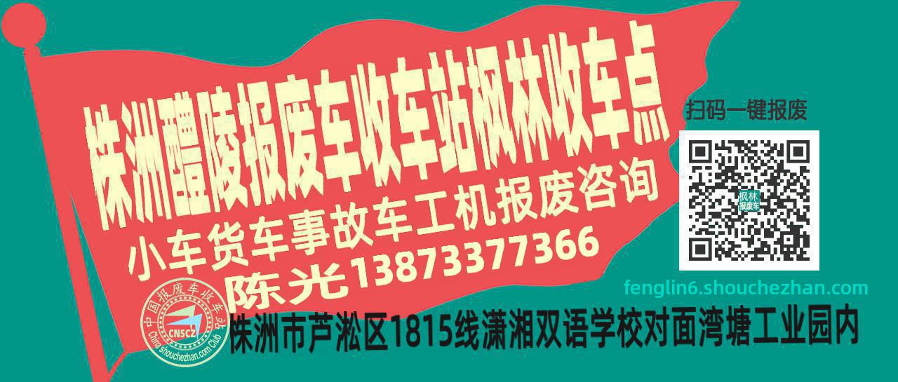 株洲醴陵收车站报废咨询枫林收车点